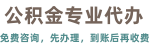 公積金提取代辦，公積金代辦服務(wù)網(wǎng)