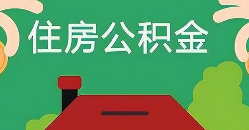 深圳離職后公積金怎么提取
