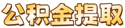 深圳公積金提取代辦，深圳公積金代辦服務(wù)網(wǎng)